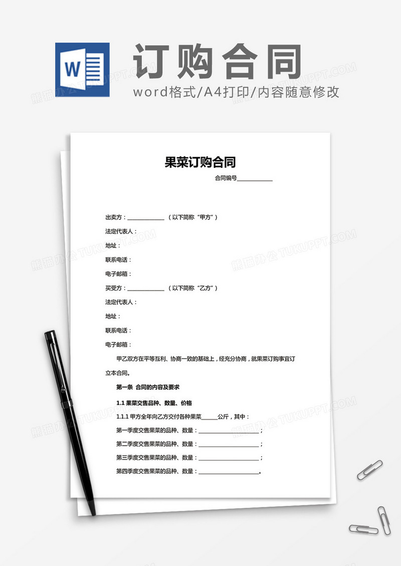 果蔬订购合同word合同模板