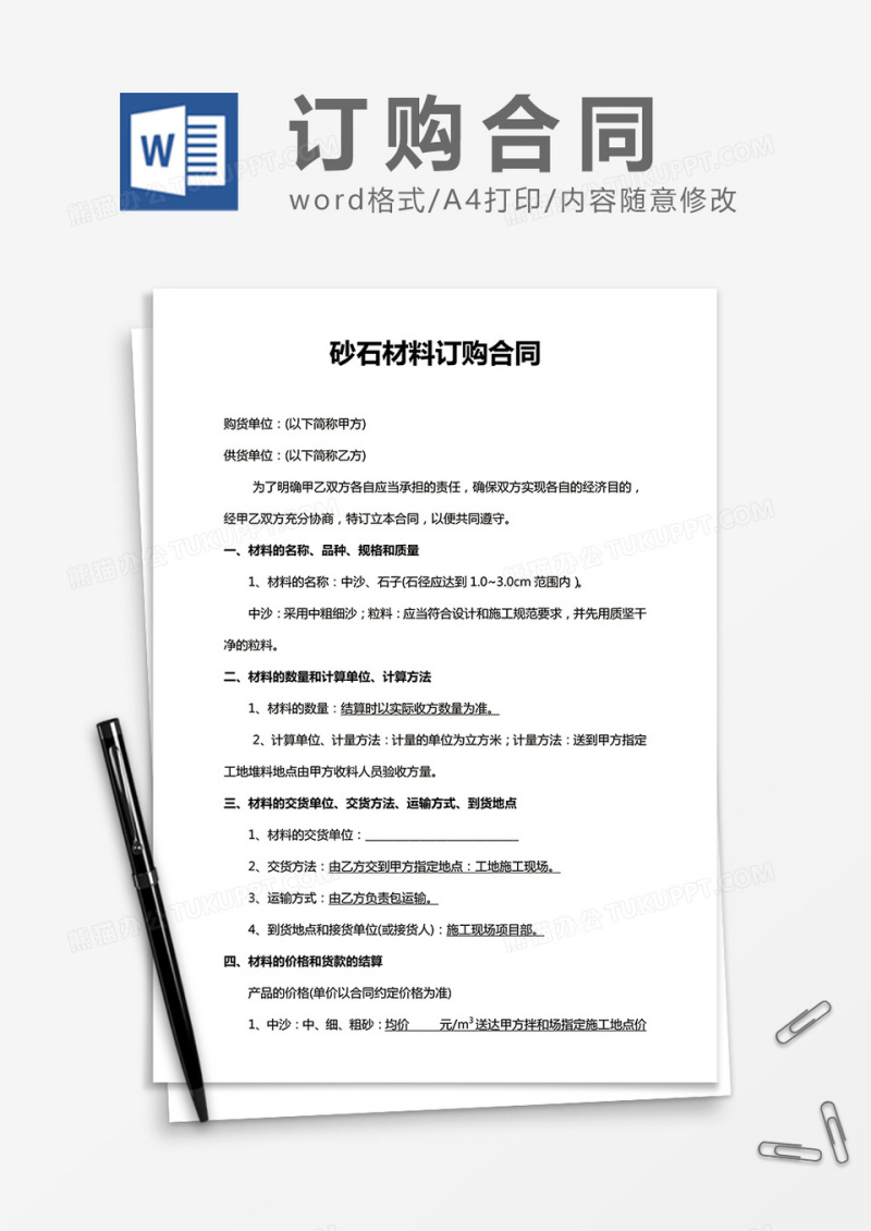 砂石材料订购合同word合同模板
