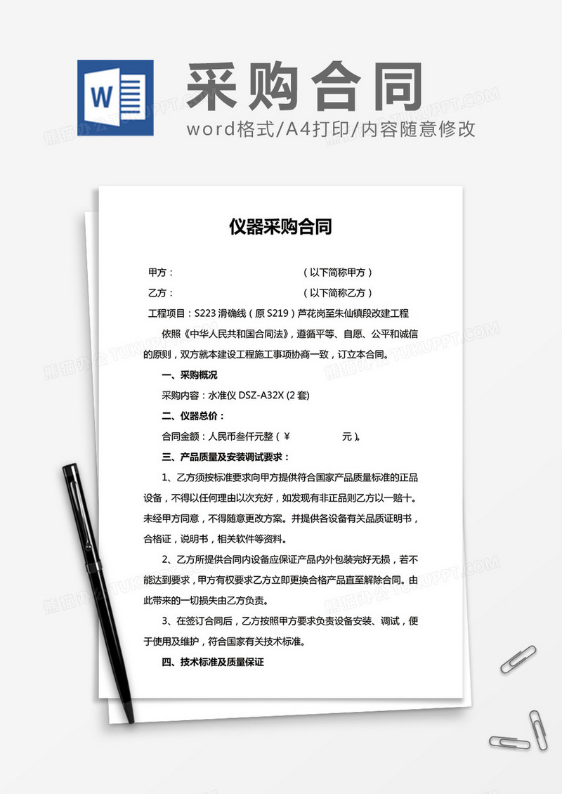 仪器采购合同word合同模板