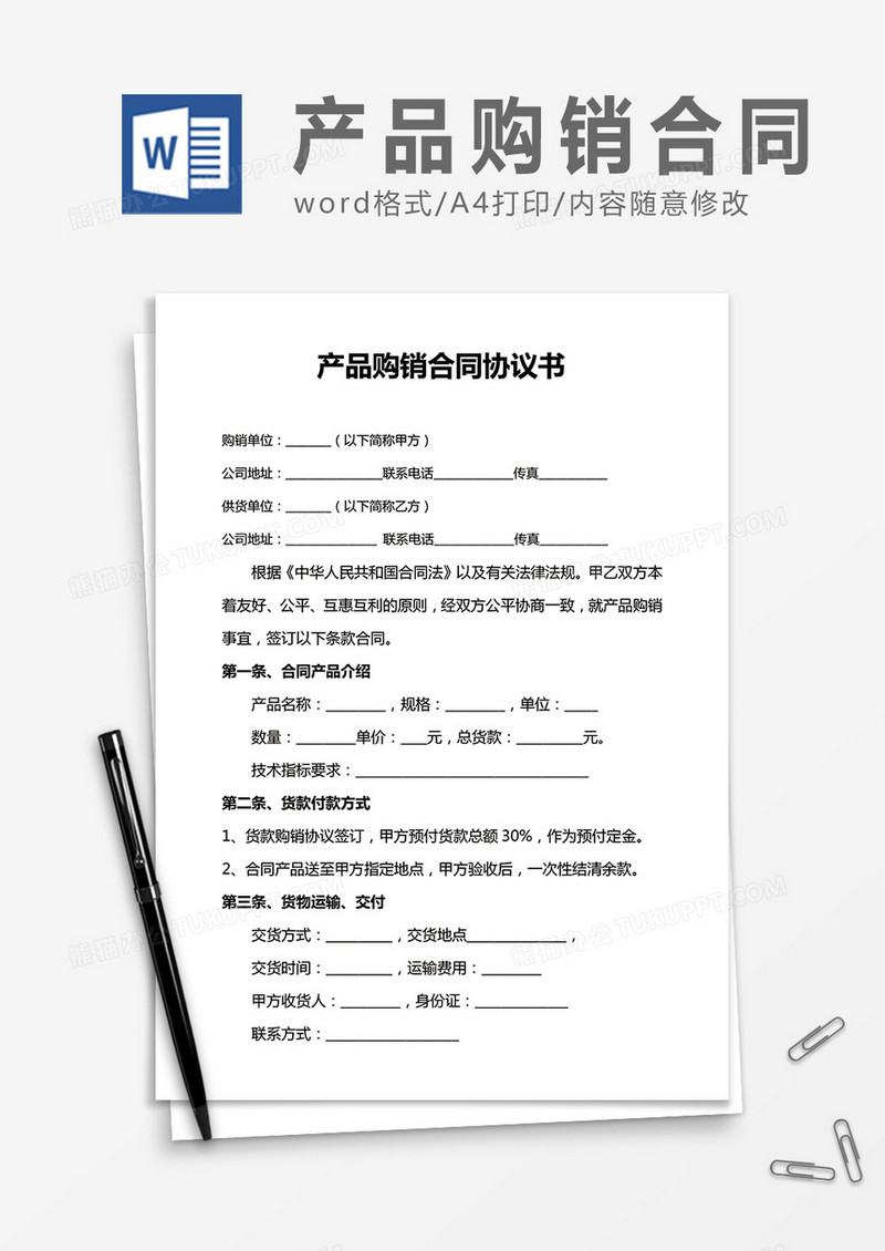 产品购销合同协议书word合同协议模板