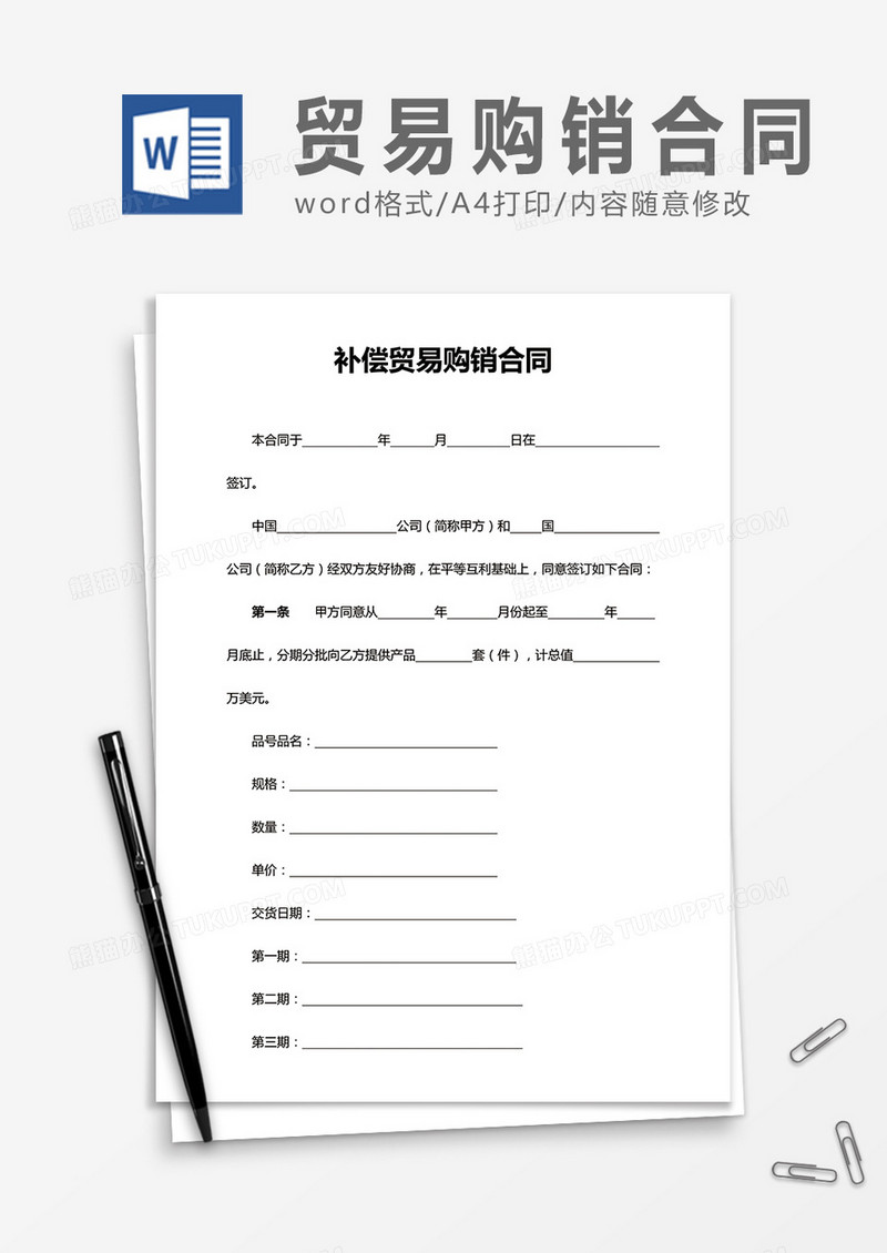 补偿贸易购销合同word合同协议模板