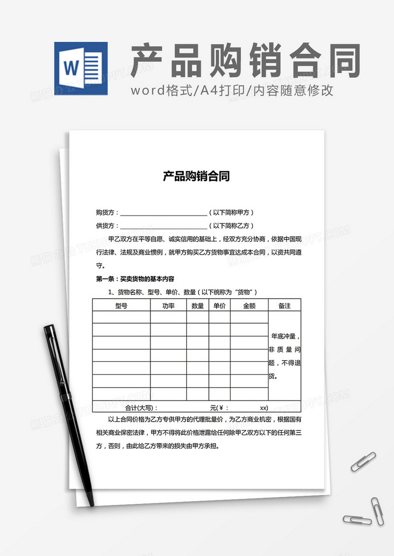 简洁产品购销合同word合同协议模板