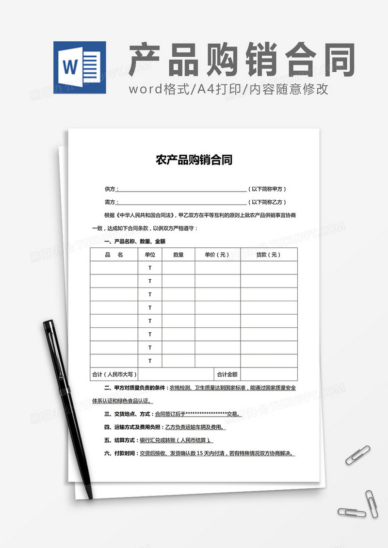 农产品购销合同word合同协议模板