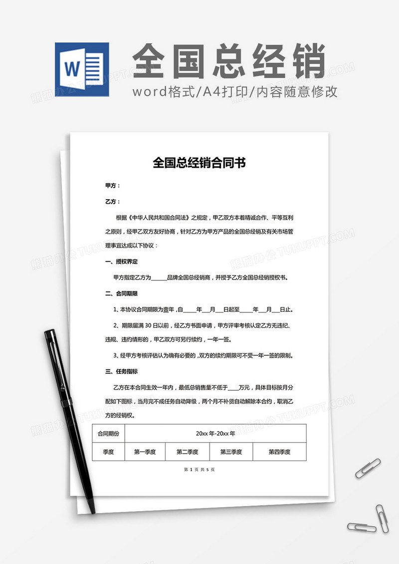 全国总经销合同书word合同协议模板