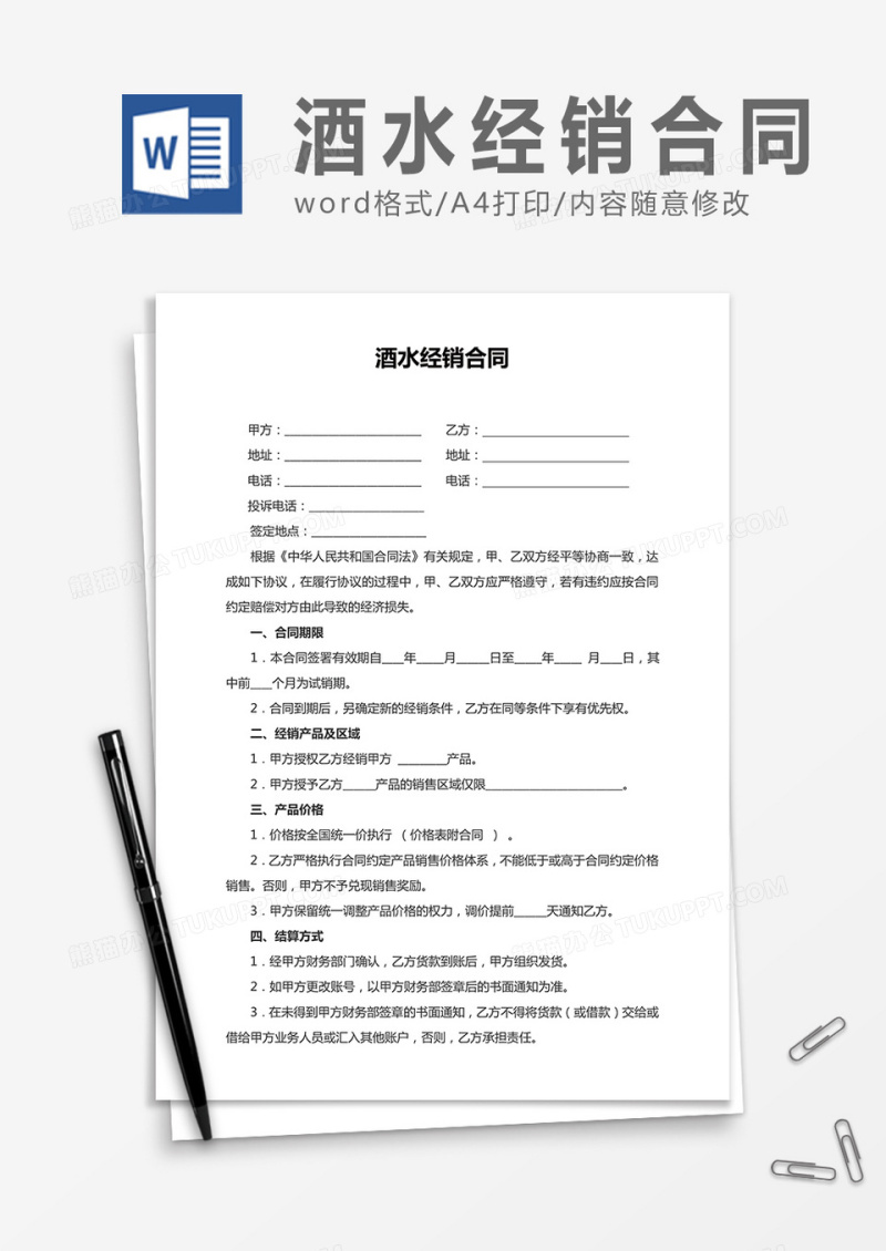 酒水经销合同word合同协议模板