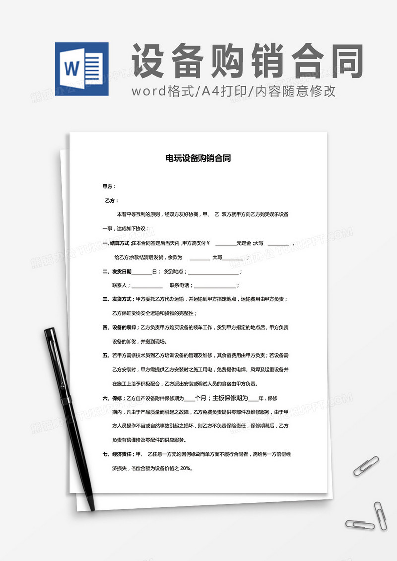 电玩设备购销合同word合同协议模板