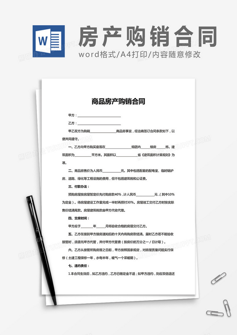 商品房产购销合同word合同协议模板