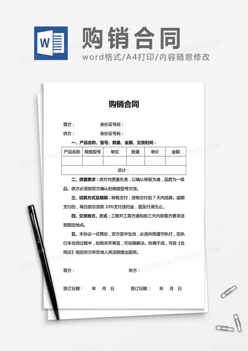 实用购销合同word合同协议模板