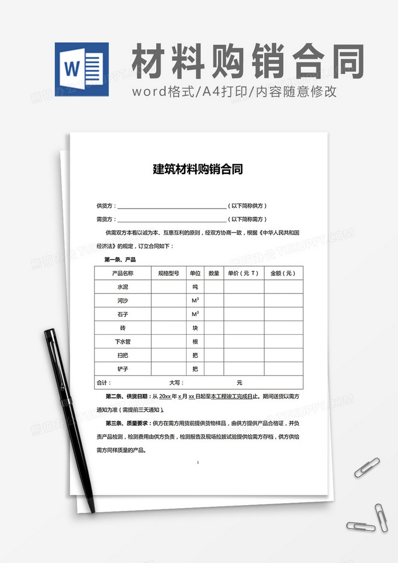 建筑材料购销合同word合同协议模板