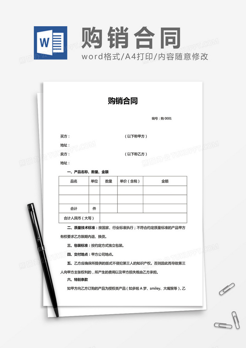 通用购销合同word合同协议模板