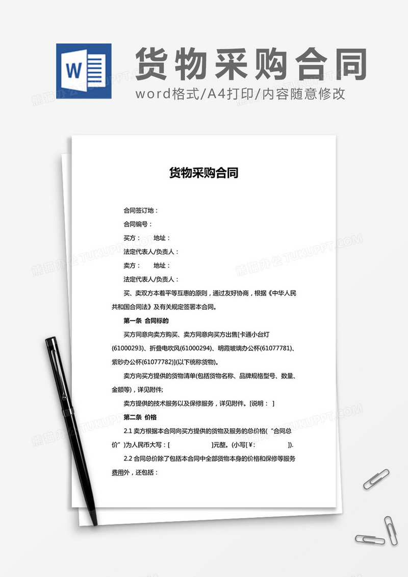 货物采购合同word合同模板