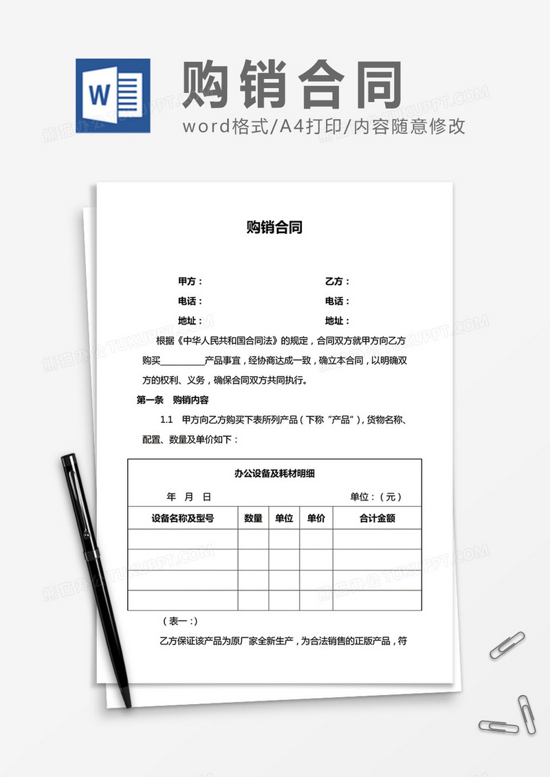 通用购销合同word合同模板
