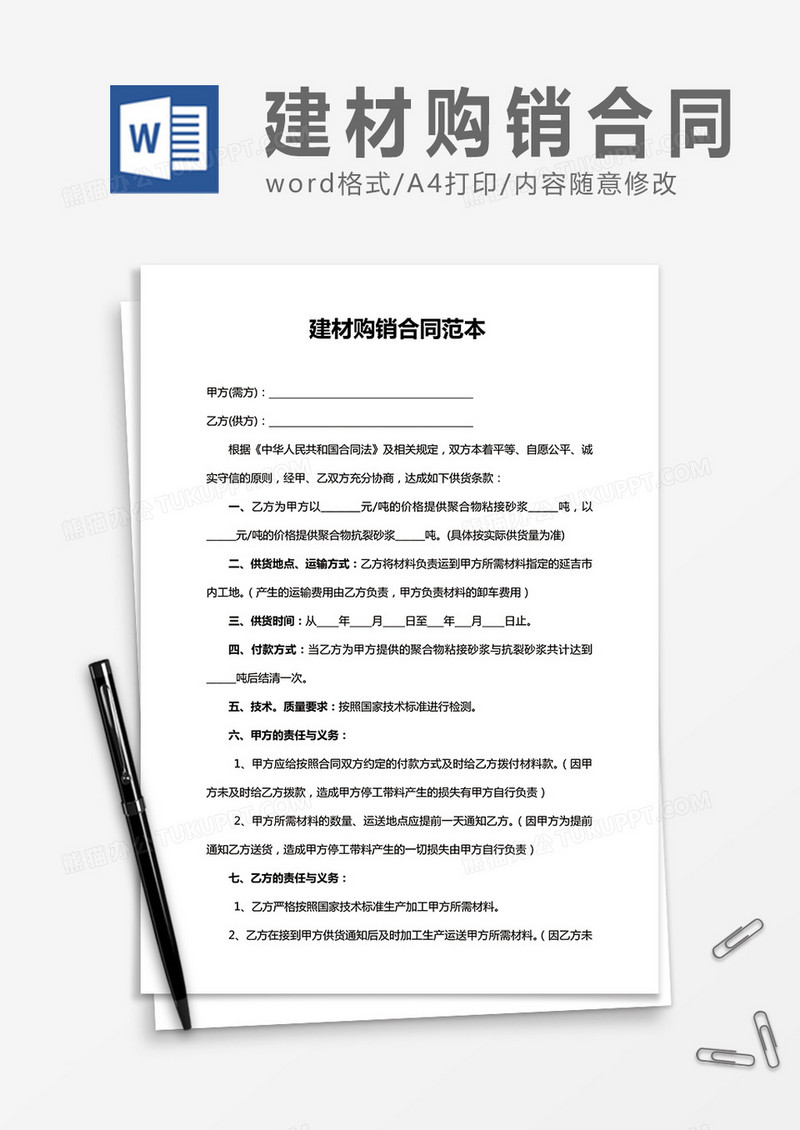 建材购销合同范本word合同模板