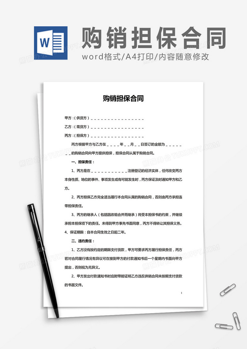 购销担保合同word合同协议模板