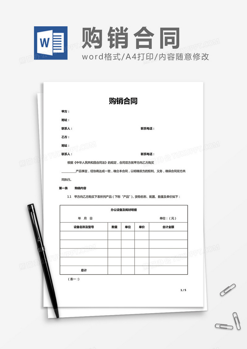 购销合同word合同协议书模板