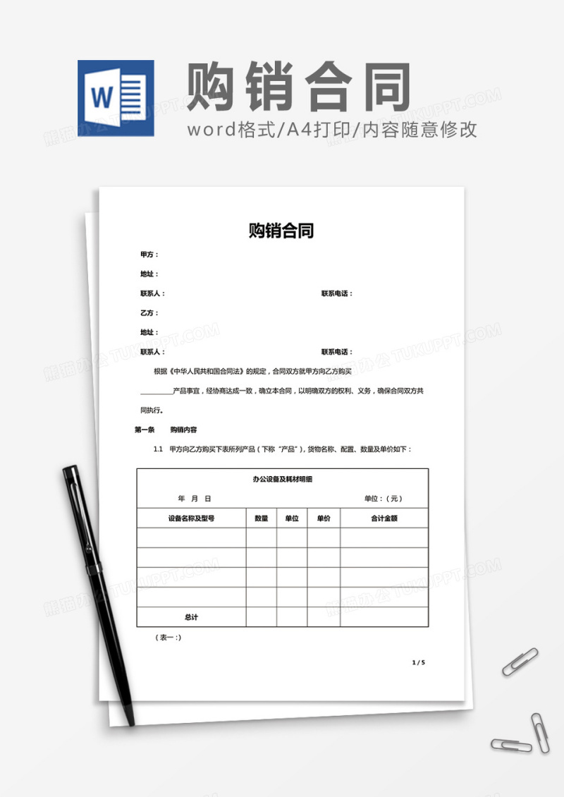 购销合同word合同协议书模板