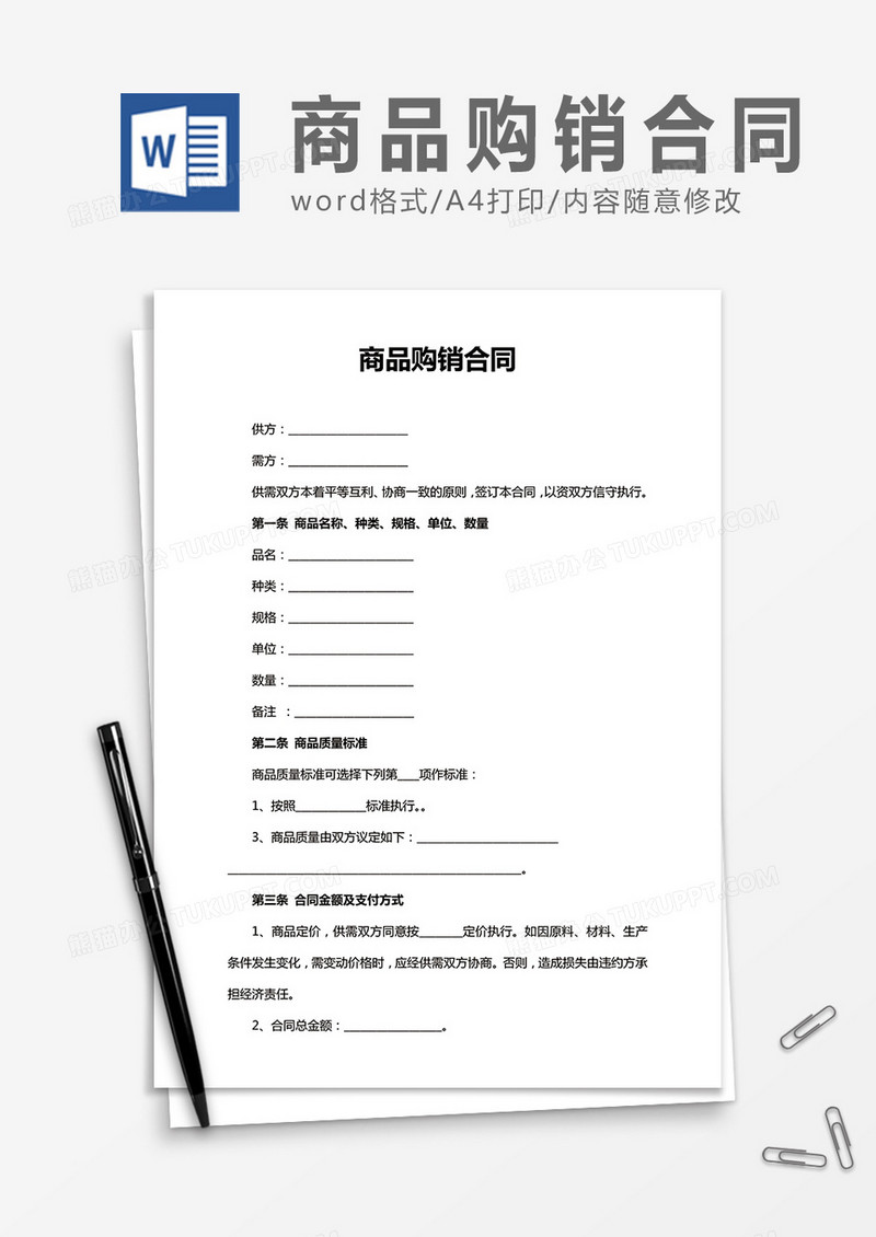 商品购销合同word合同协议模板