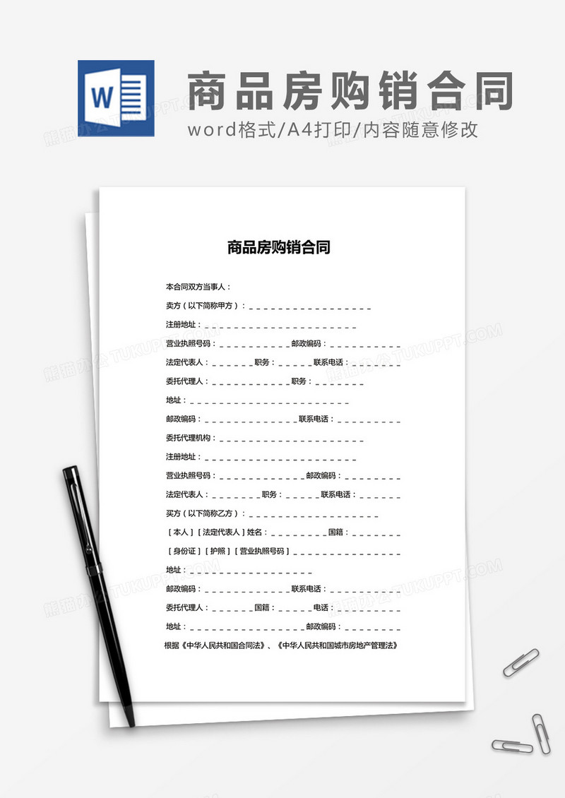 商品房购销合同word合同协议模板