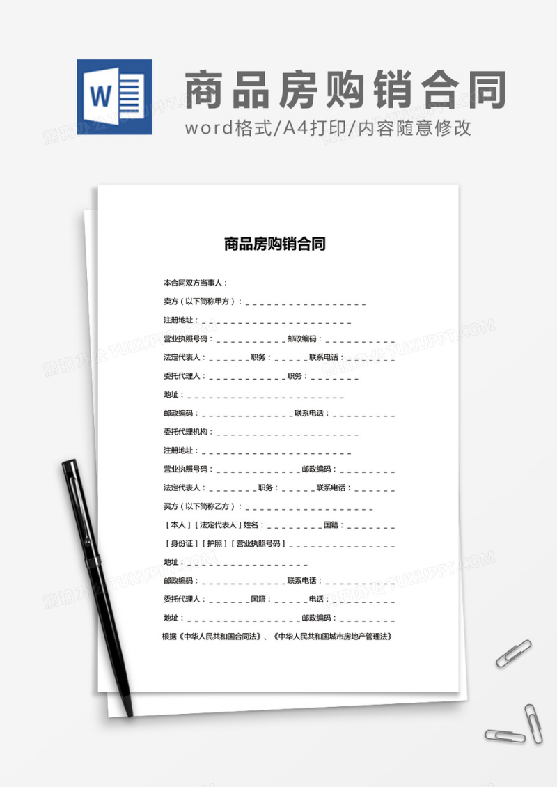 商品房购销合同word合同协议模板