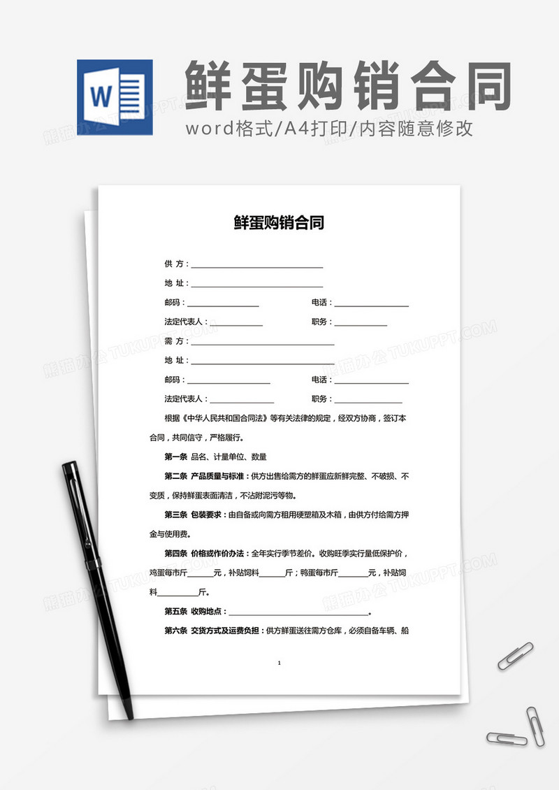 鲜蛋购销合同word合同协议模板