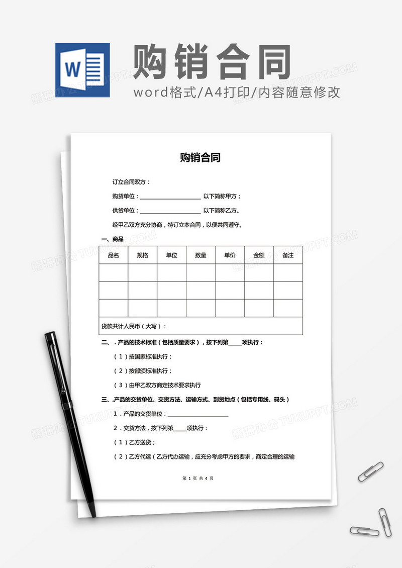 实用购销合同word合同协议书模板
