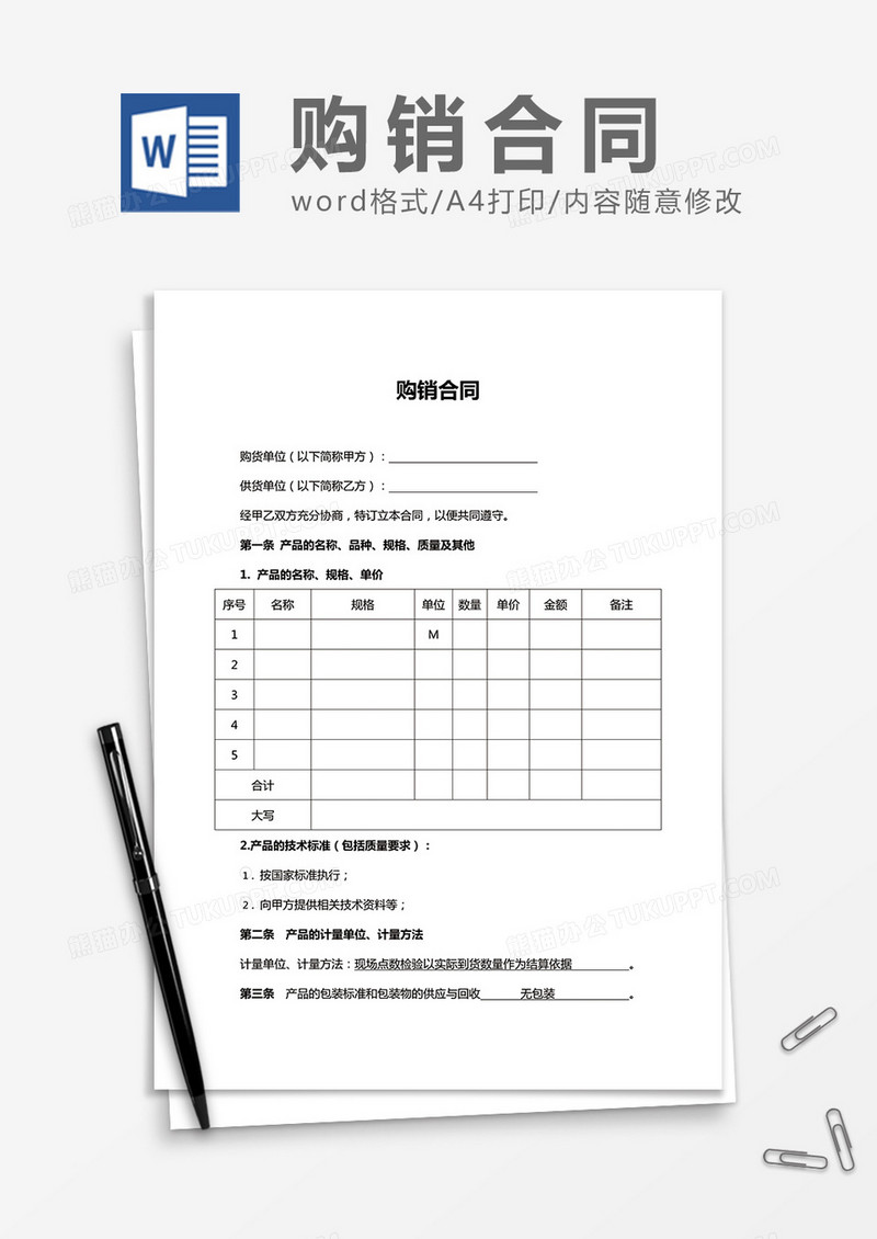 购销合同word合同书协议书模板