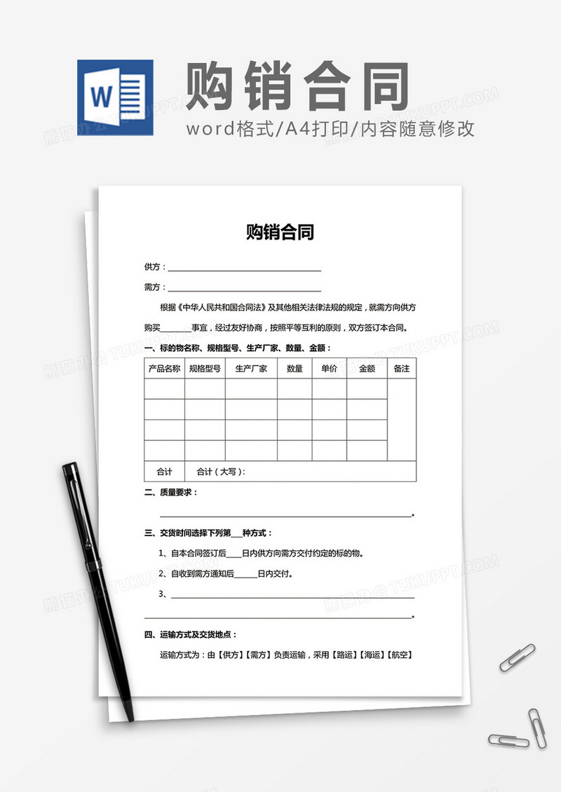 通用购销合同word合同书协议模板