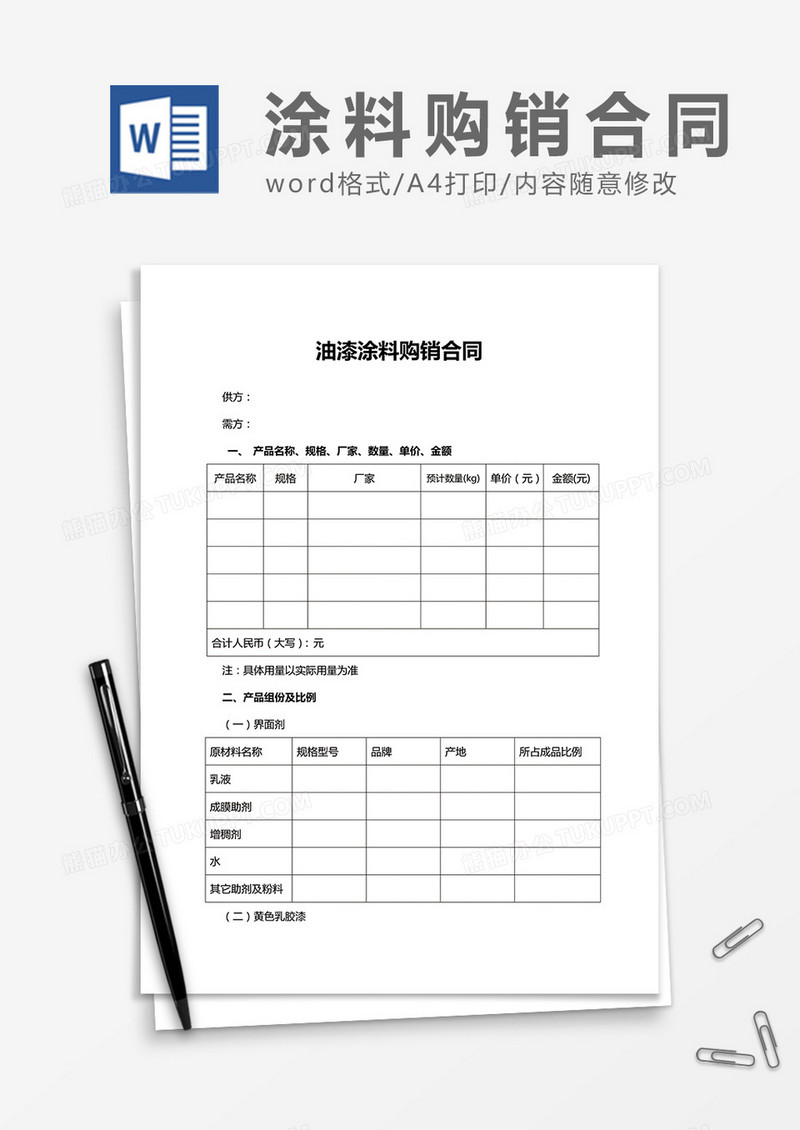油漆涂料购销合同word合同协议模板