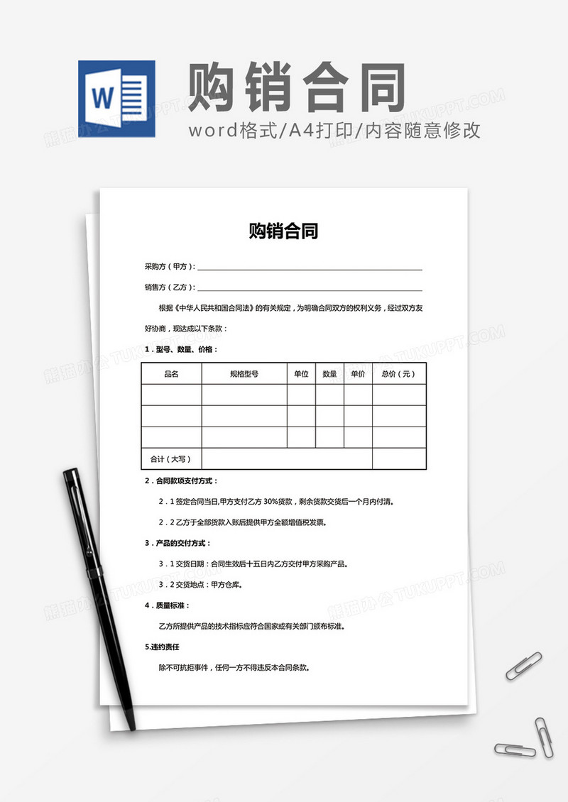简洁购销合同word合同协议书模板