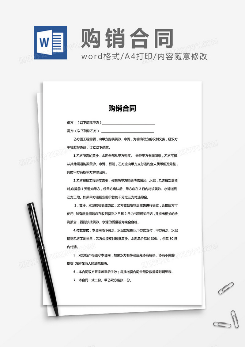 简洁实用购销合同word合同协议模板