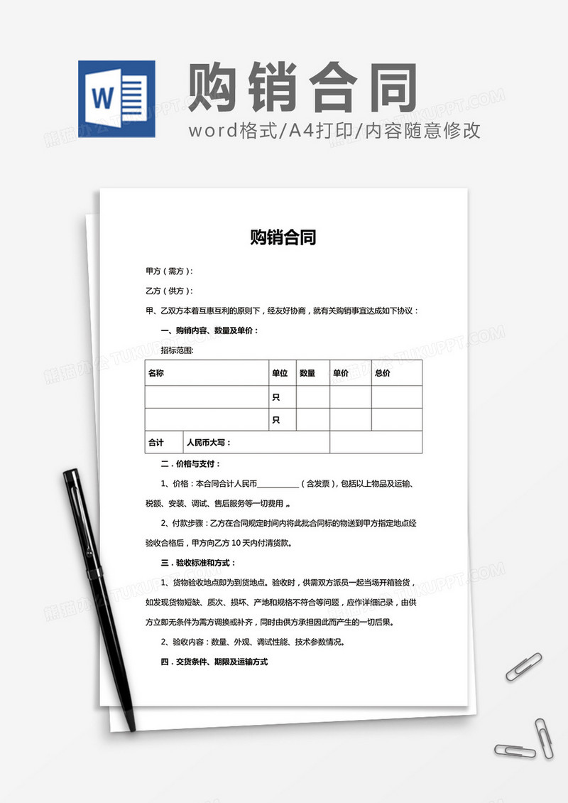 购销合同简洁word合同书协议书模板