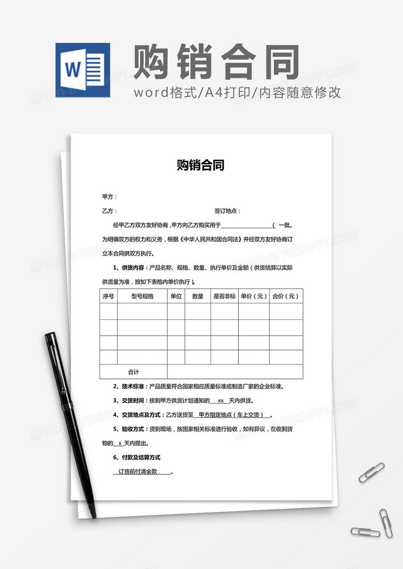 购销合同简洁word合同协议书模板