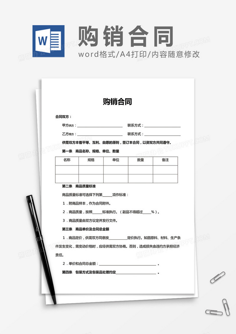 购销合同实用word合同协议模板