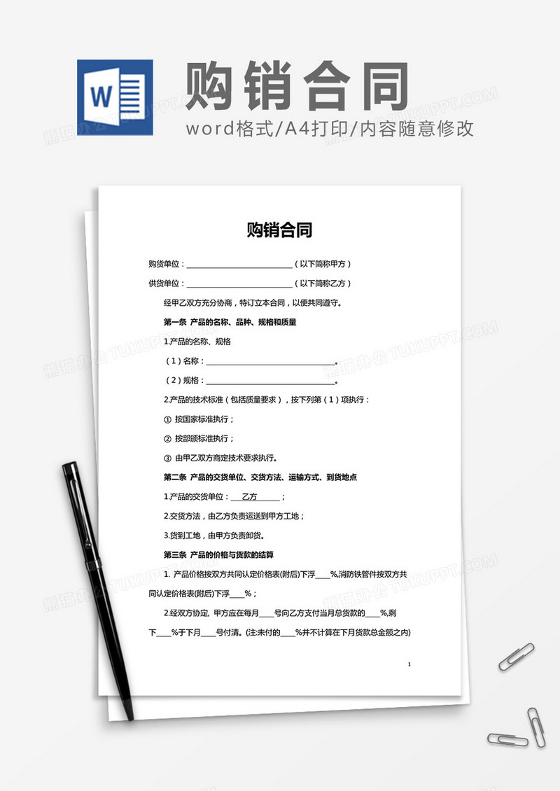 购销合同实用word合同协议书模板