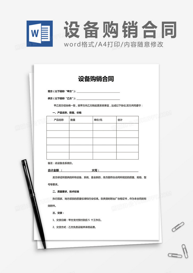 设备购销合同word合同协议模板