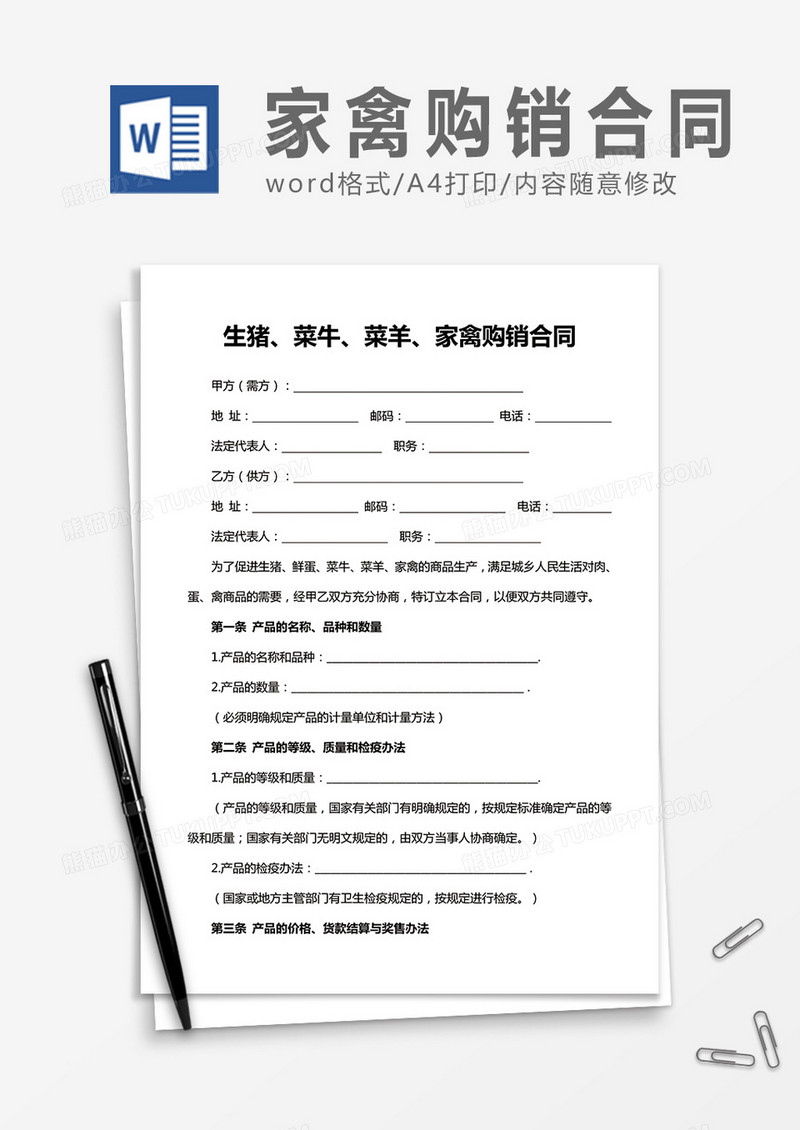 生猪菜牛菜羊家禽购销合同word合同协议模板
