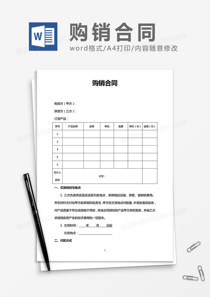 购销合同简洁实用word合同协议模板