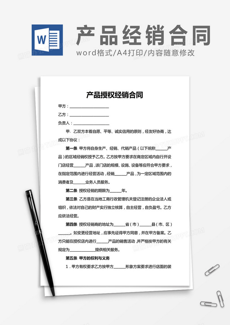 实用产品授权经销合同word合同协议模板