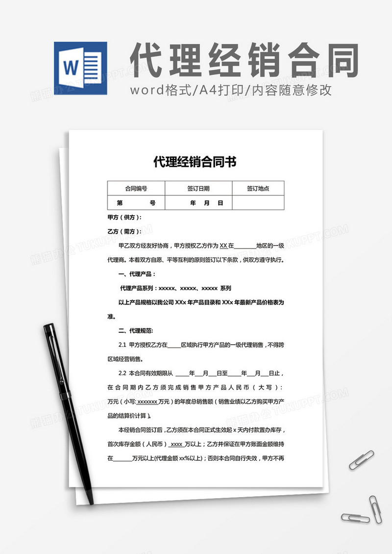 代理经销合同书word合同协议模板