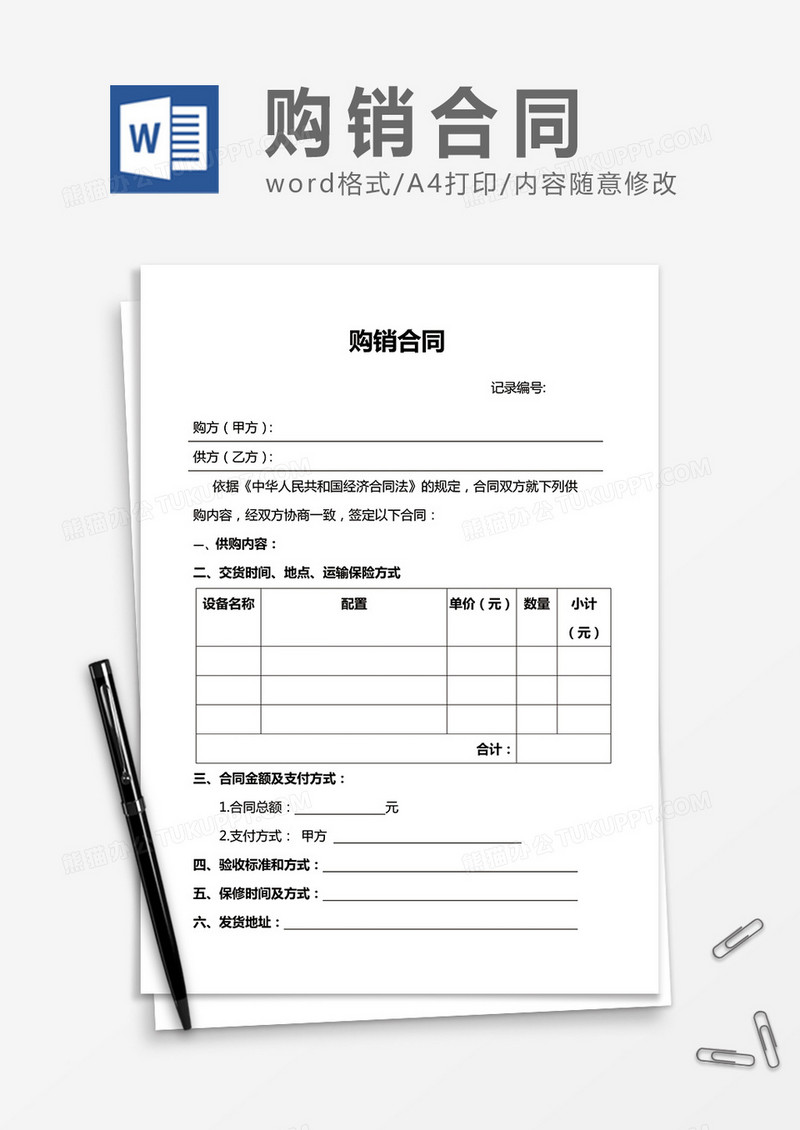 购销合同实用简洁word合同协议模板