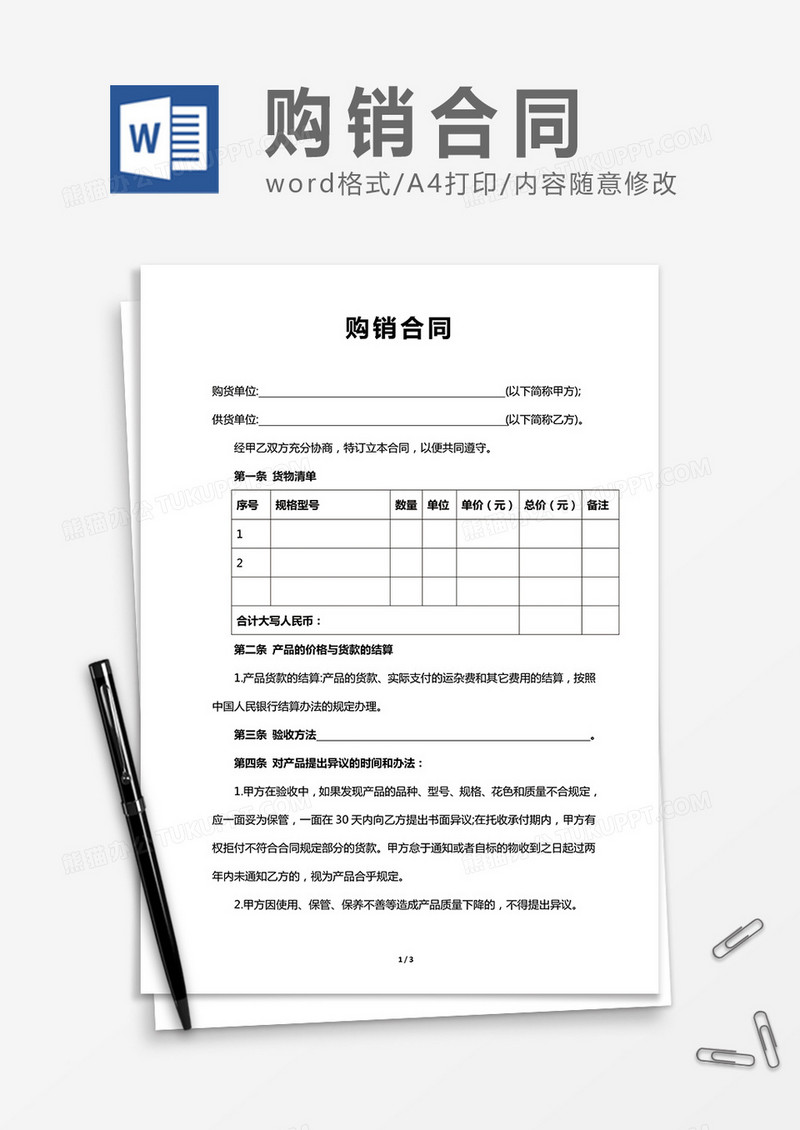 购销合同简洁实用word合同协议书模板