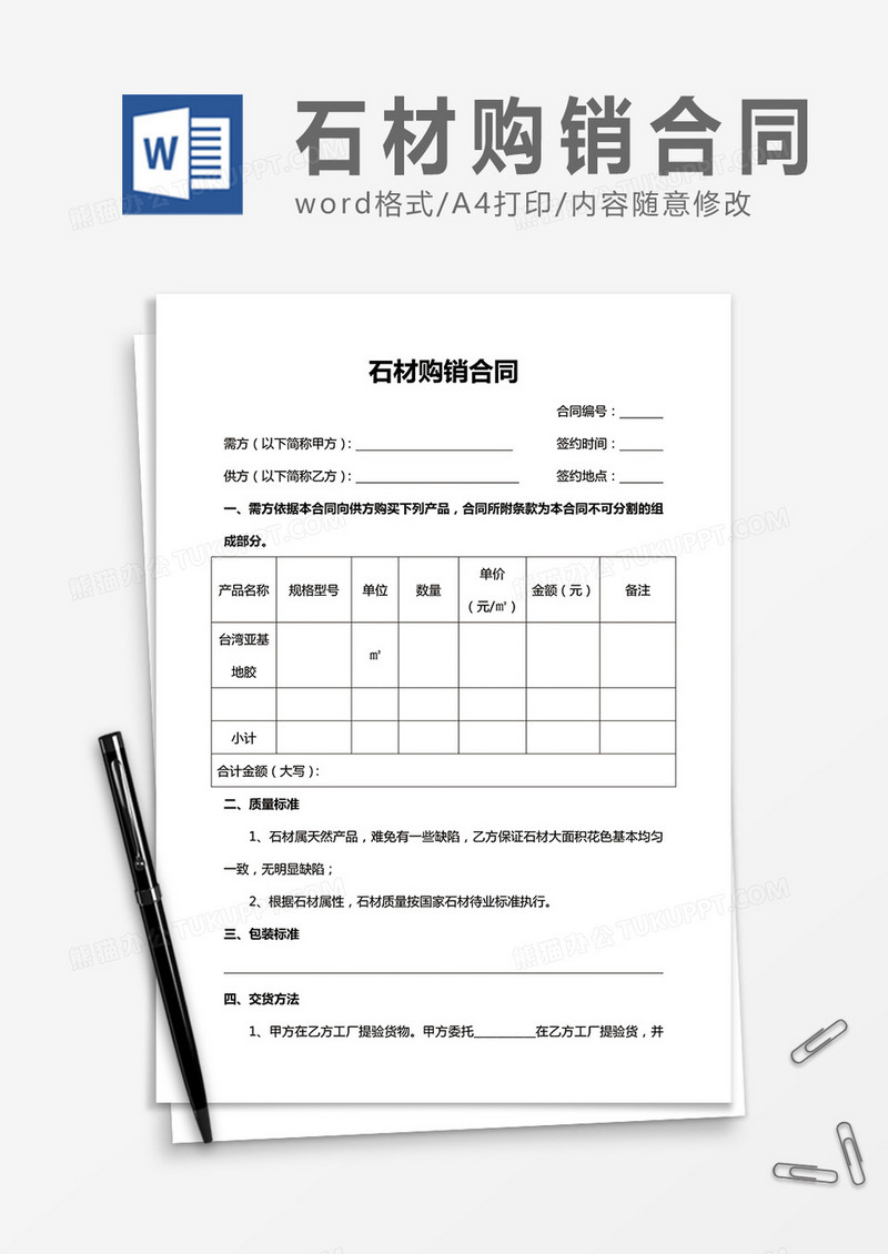 石材购销合同word合同协议模板