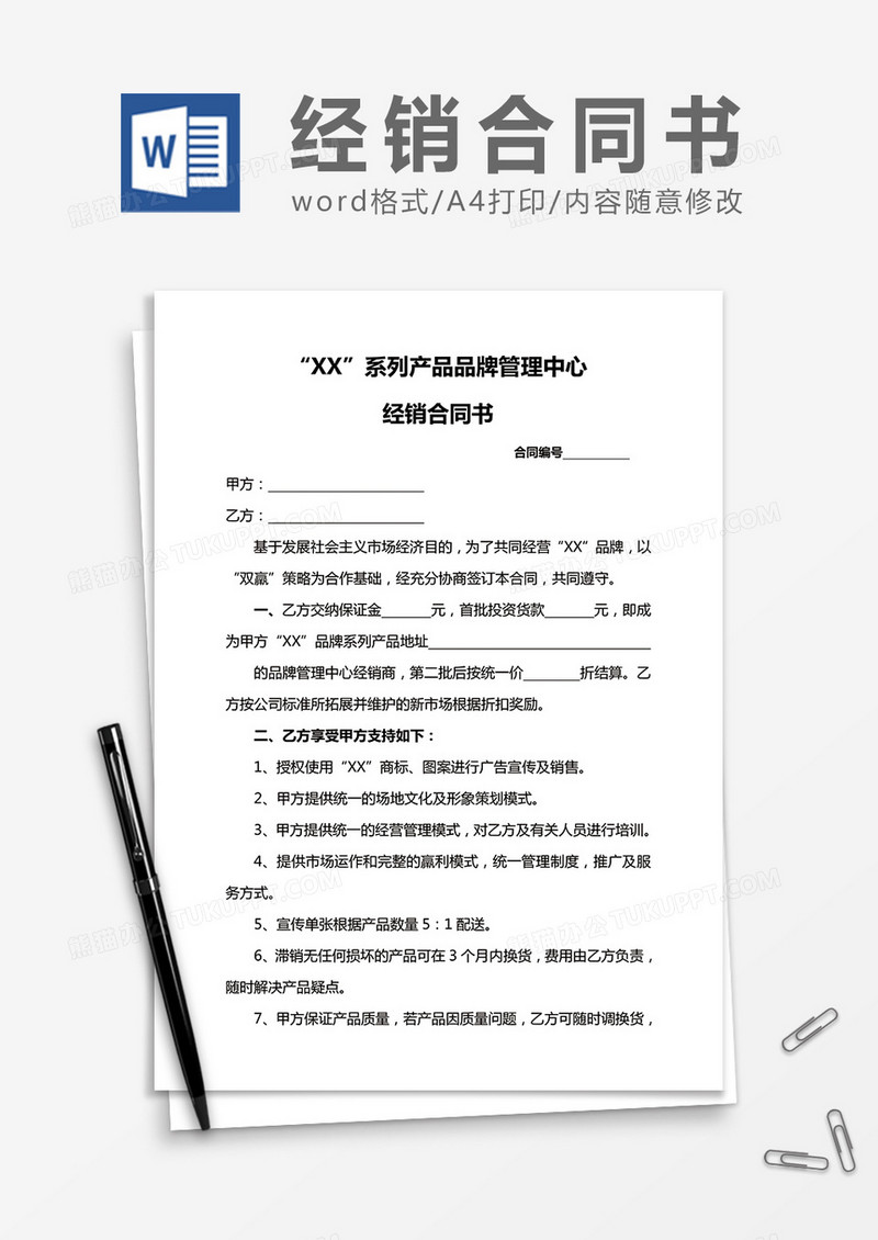 产品品牌管理中心经销合同书word合同协议模板