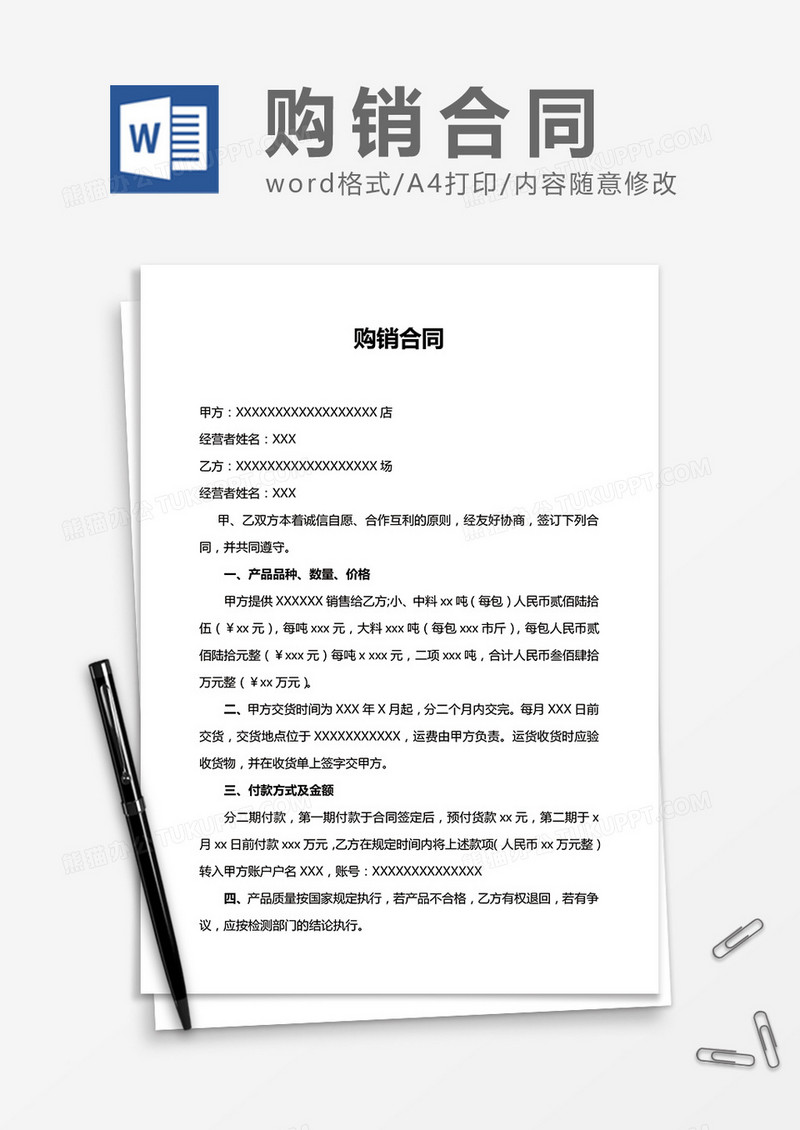简约购销合同word合同协议模板