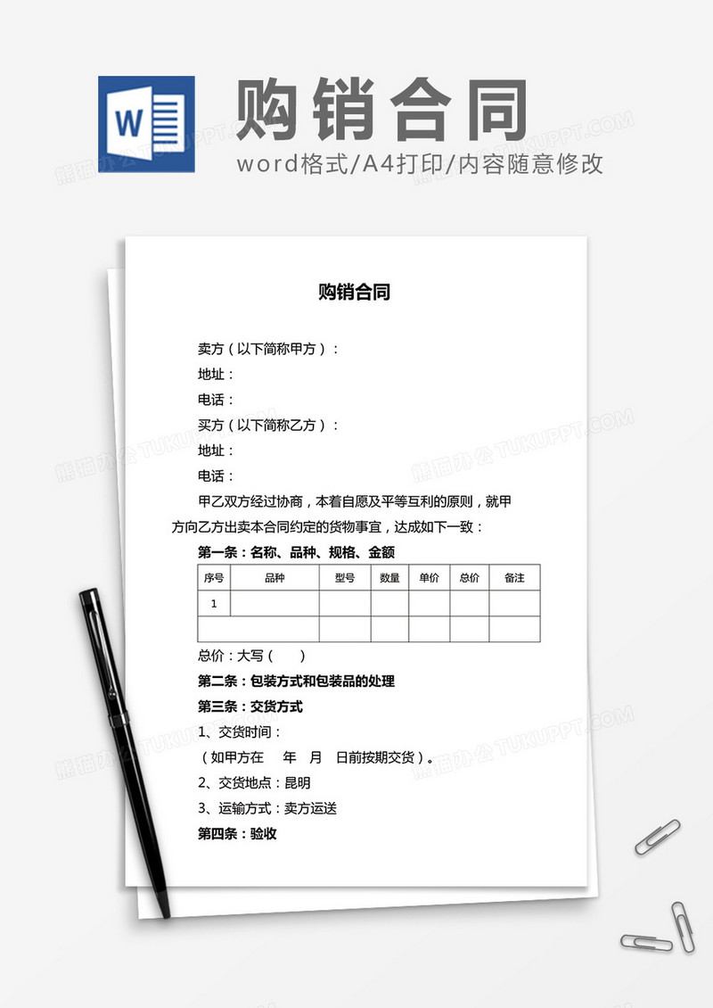 购销合同简约word合同协议书模板