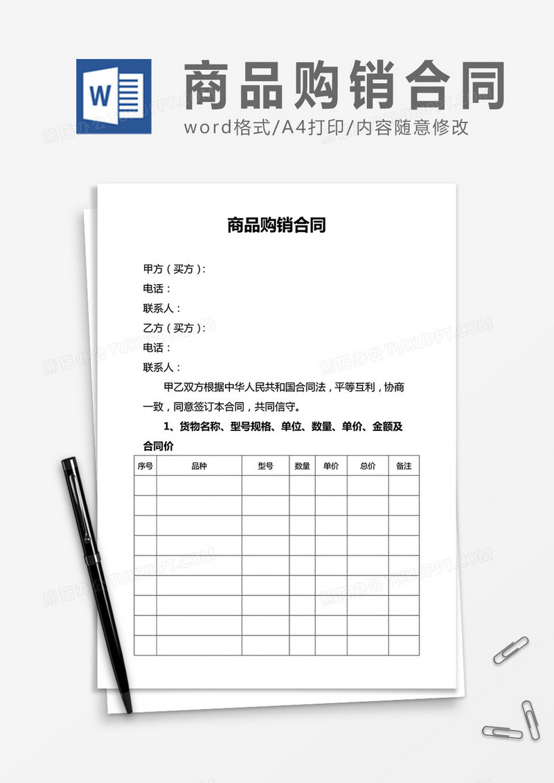 实用商品购销合同word合同协议模板