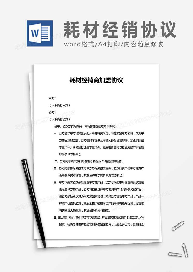 耗材经销商加盟协议word合同协议模板