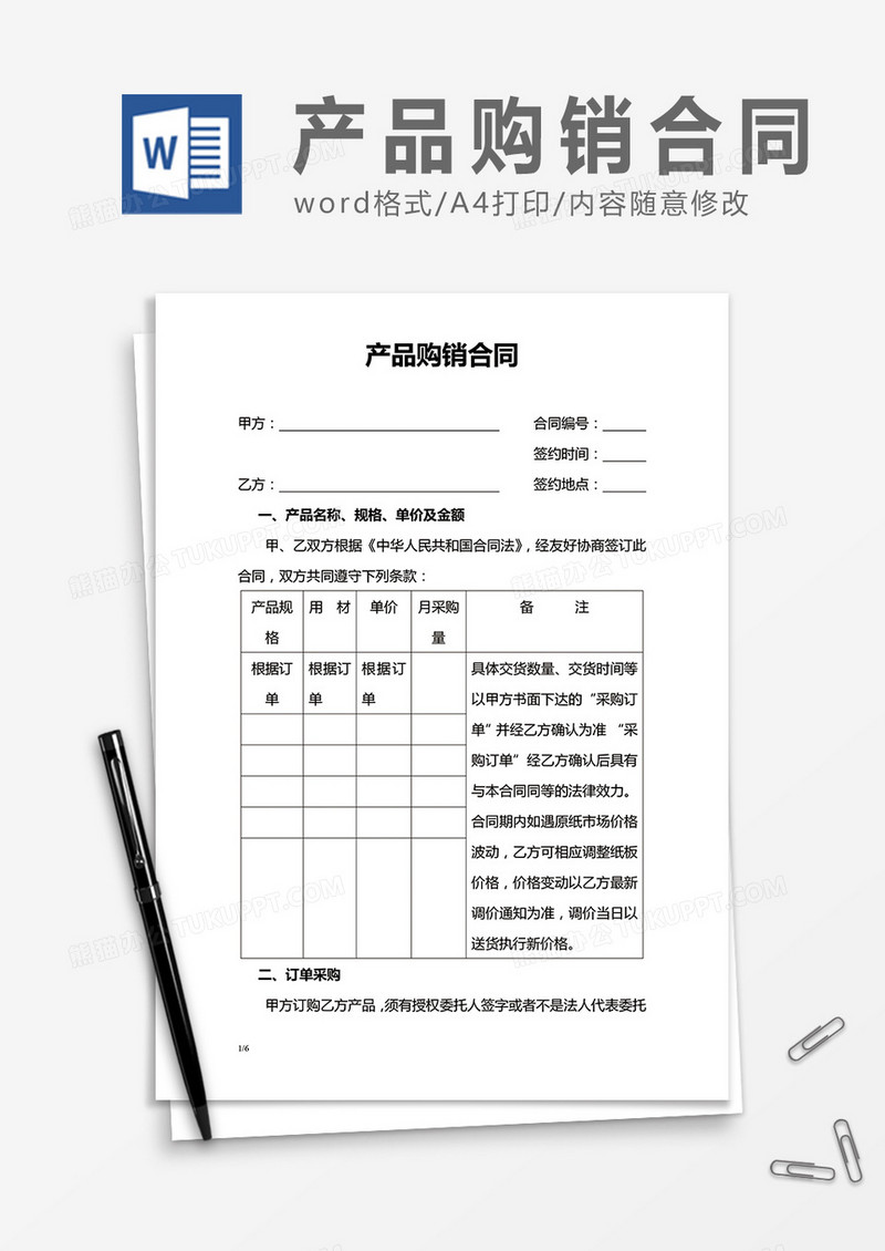 简洁产品购销合同word合同书协议书模板