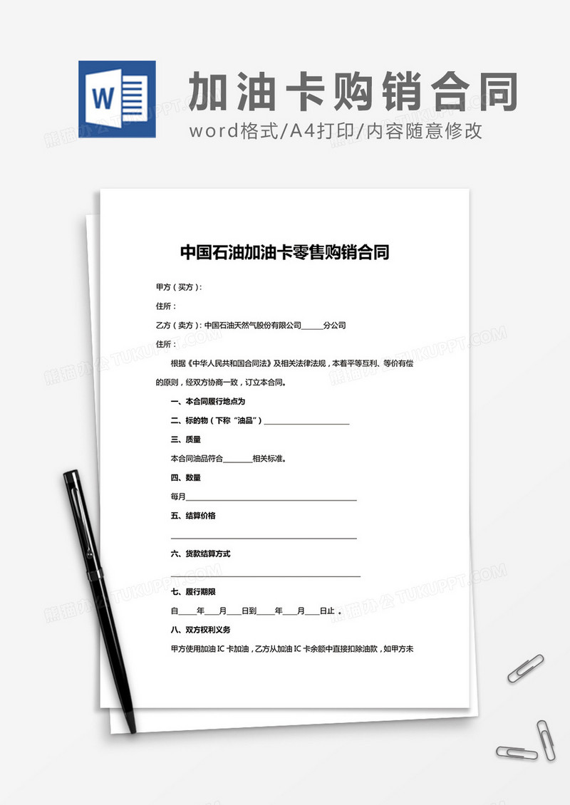 中国石油加油卡零售购销合同word合同协议模板