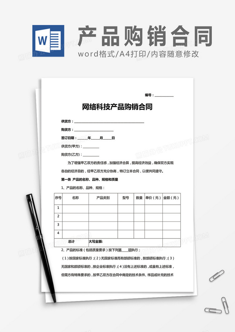 网络科技产品购销合同word合同协议模板